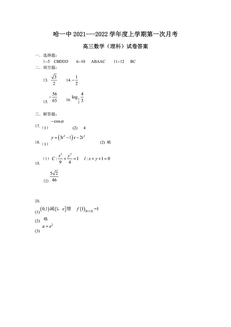 黑龙江省哈尔滨市第一中学校2022届高三上学期第一次月考 理数 含答案 试卷01