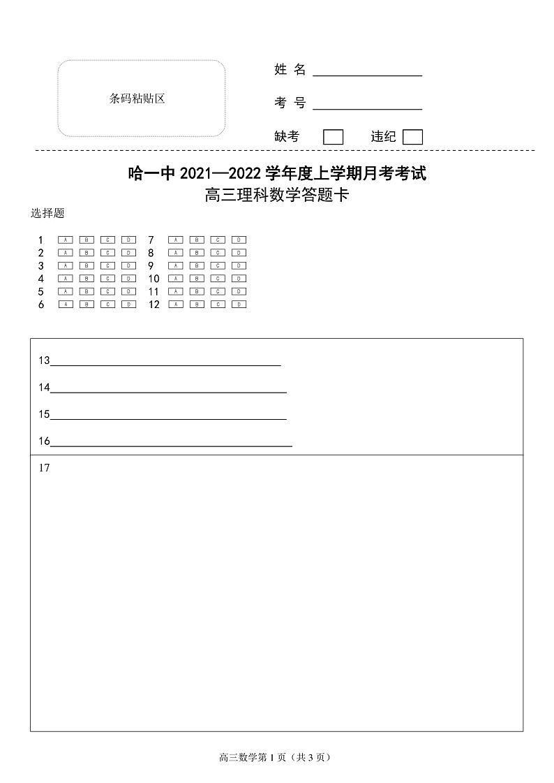 黑龙江省哈尔滨市第一中学校2022届高三上学期第一次月考 理数 含答案 试卷01