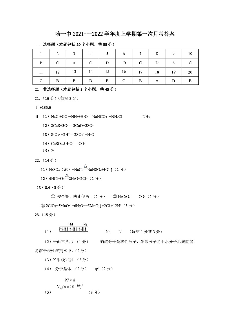 黑龙江省哈尔滨市第一中学校2022届高三上学期第一次月考 化学 含答案 试卷01