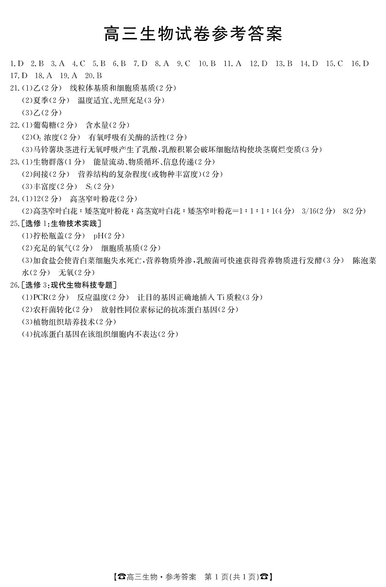 甘肃省靖远县第四中学2022届高三上学期10月月考生物试题 扫描版含答案01