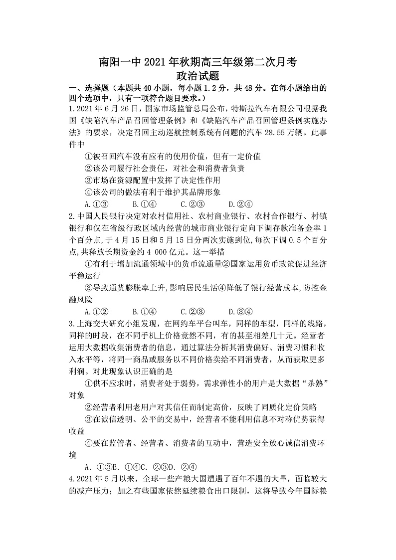 河南省南阳市第一中学校2022届高三上学期第二次月考政治试题 含答案01
