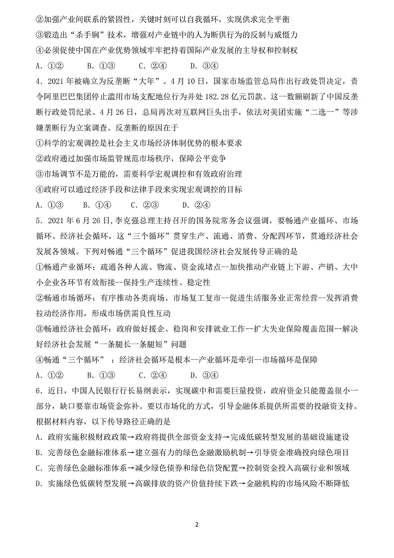 黑龙江省佳木斯市第一中学2022届高三上学期第四次调研考试 政治 含答案02