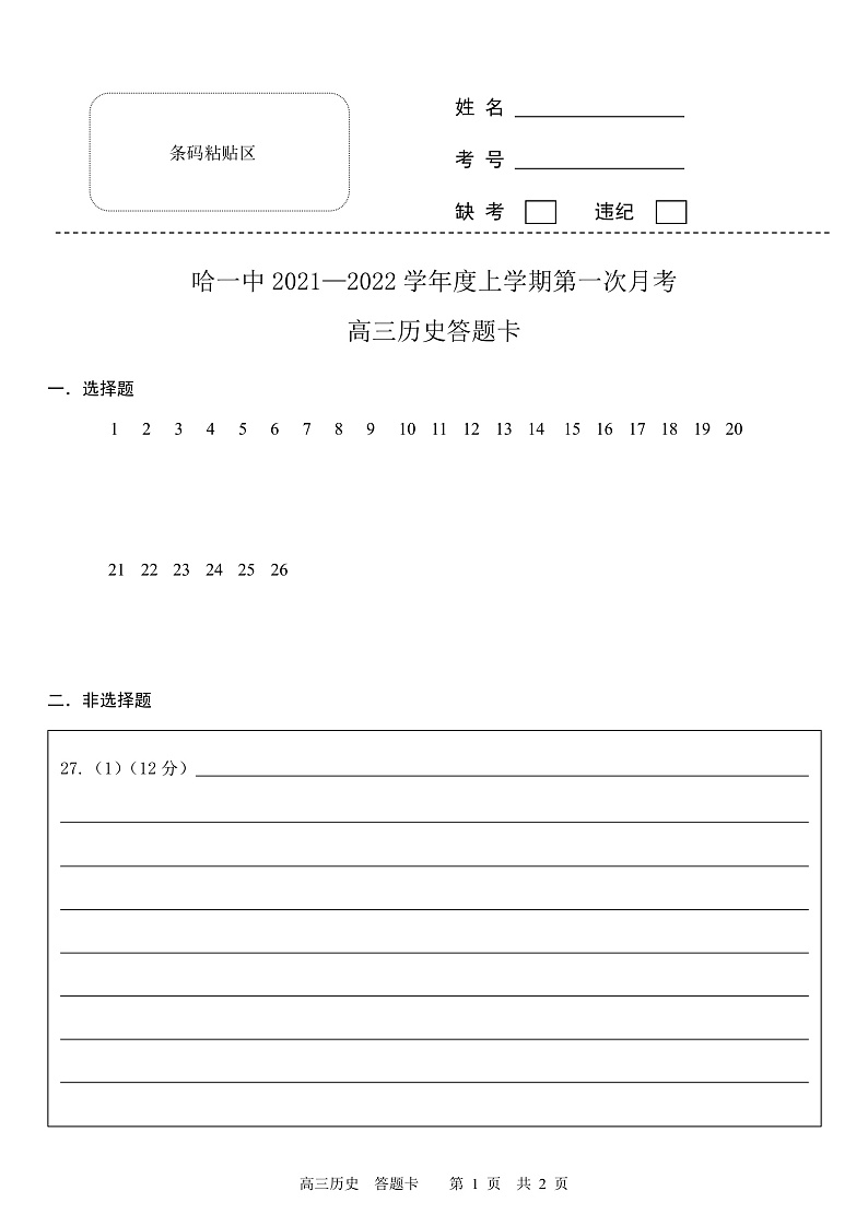 历史答题卡第1页
