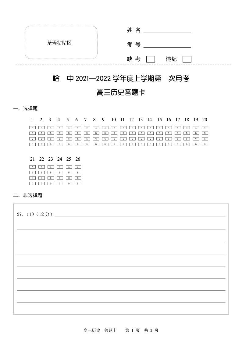 历史答题卡第1页