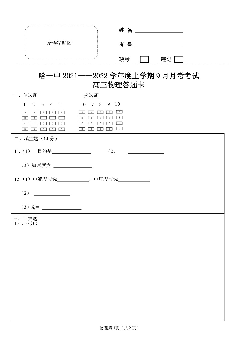 黑龙江省哈尔滨市第一中学校2022届高三上学期第一次月考 物理 含答案 试卷01