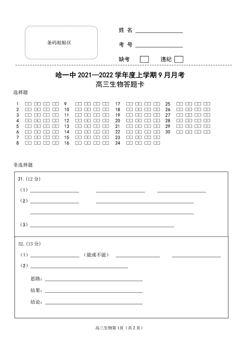 黑龙江省哈尔滨市第一中学校2022届高三上学期第一次月考 生物 含答案 试卷01