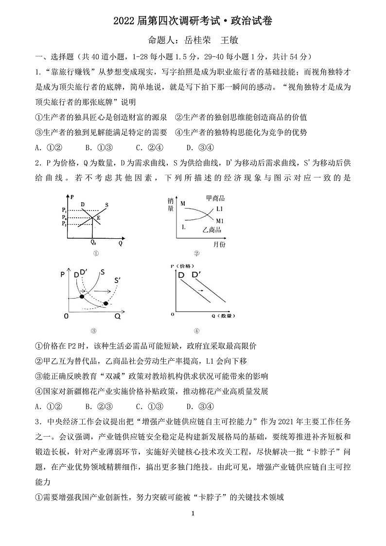 黑龙江省佳木斯市第一中学2022届高三上学期第四次调研考试 政治 含答案01