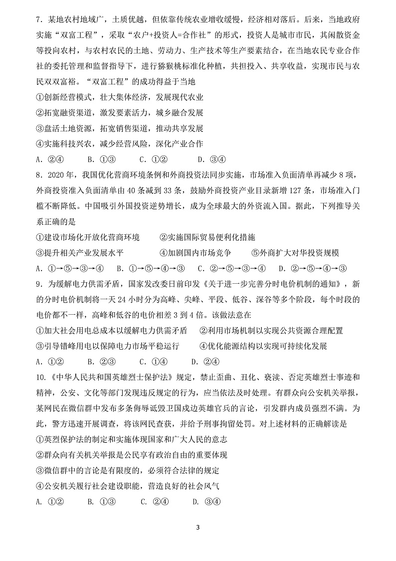 黑龙江省佳木斯市第一中学2022届高三上学期第四次调研考试 政治 含答案03