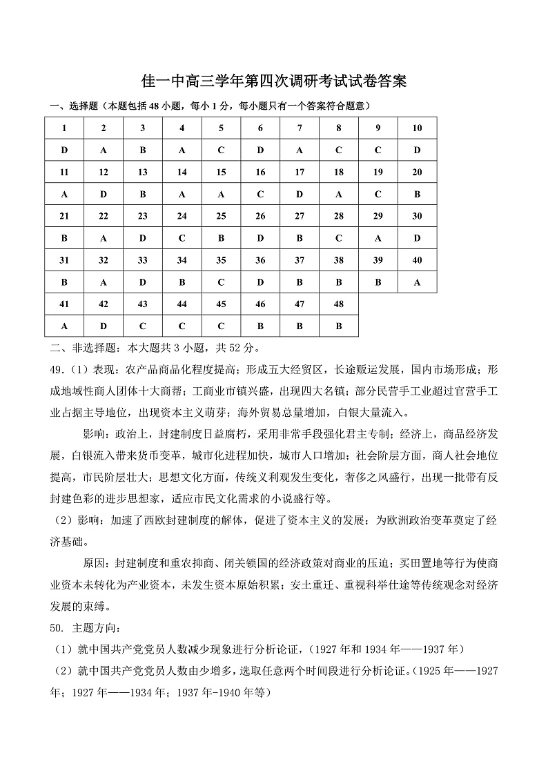 黑龙江省佳木斯市第一中学2022届高三上学期第四次调研考试 历史 含答案01