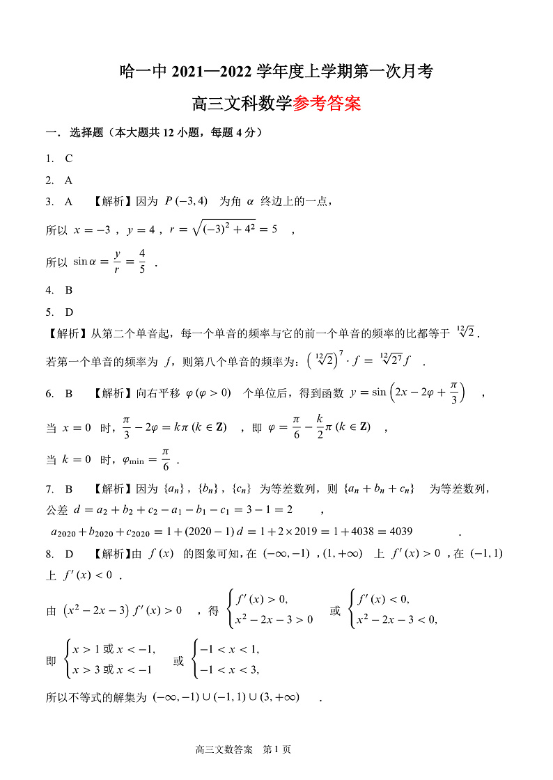 黑龙江省哈尔滨市第一中学校2022届高三上学期第一次月考 文数 含答案 试卷01