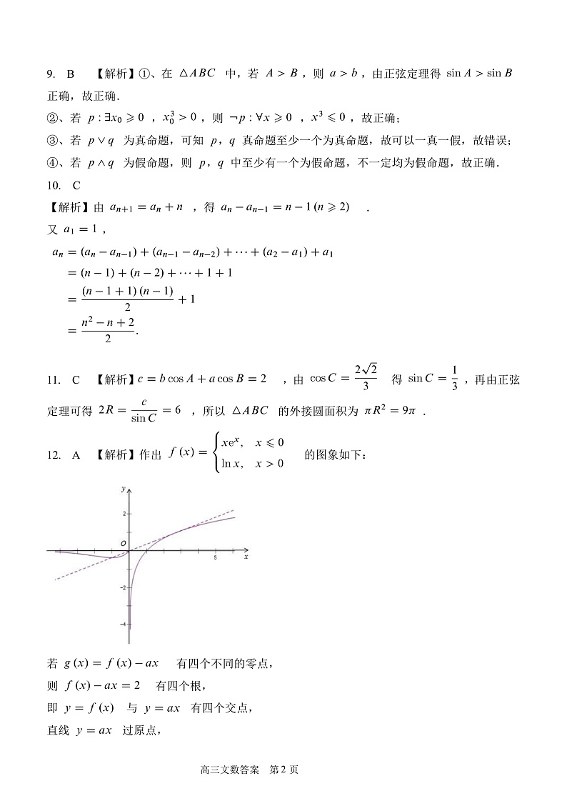 黑龙江省哈尔滨市第一中学校2022届高三上学期第一次月考 文数 含答案 试卷02