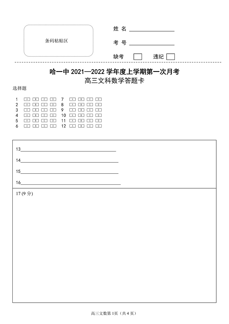 黑龙江省哈尔滨市第一中学校2022届高三上学期第一次月考 文数 含答案 试卷01