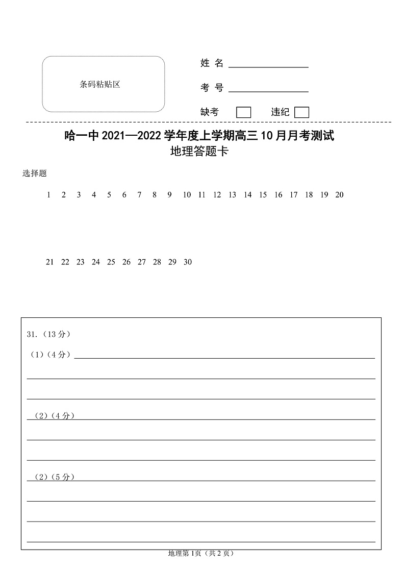 黑龙江省哈尔滨市第一中学校2022届高三上学期第一次月考 地理 含答案 试卷01
