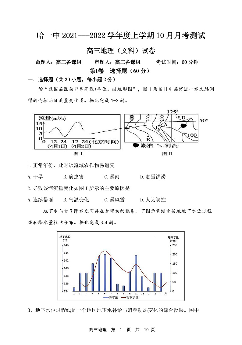 黑龙江省哈尔滨市第一中学校2022届高三上学期第一次月考 地理 含答案 试卷01