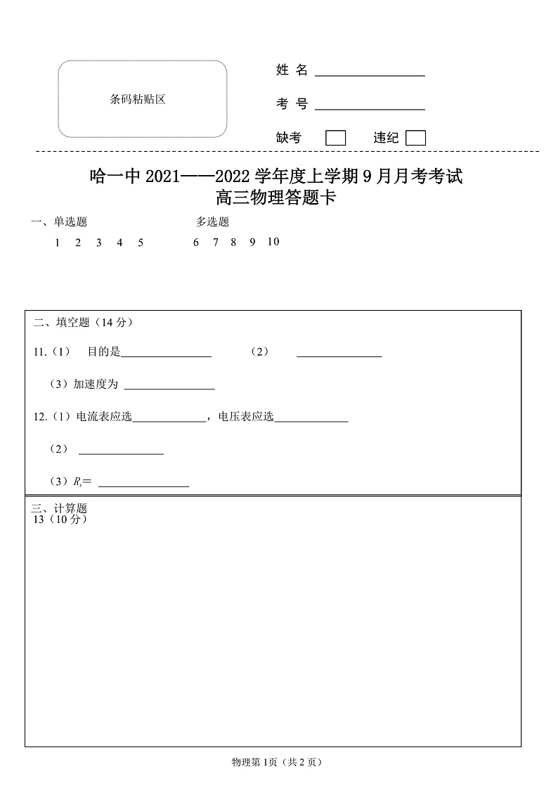 黑龙江省哈尔滨市第一中学校2022届高三上学期第一次月考 物理 含答案 试卷01