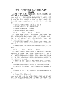河南省南阳市第一中学校2022届高三上学期第二次月考政治试题 含答案
