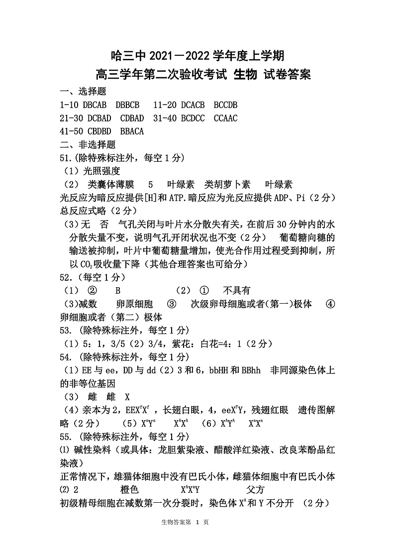 黑龙江省哈尔滨市第三中学2022届高三上学期第二次验收考试 生物 PDF版含答案01
