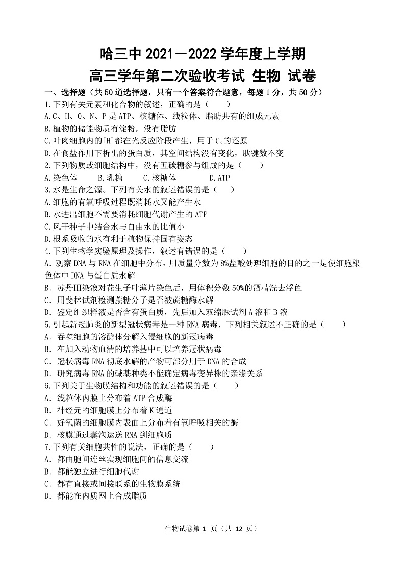 黑龙江省哈尔滨市第三中学2022届高三上学期第二次验收考试 生物 PDF版含答案01