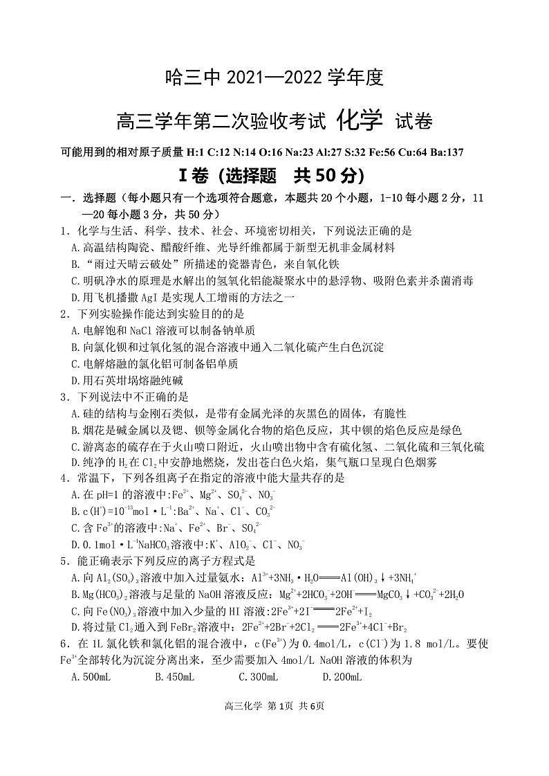 黑龙江省哈尔滨市第三中学2022届高三上学期第二次验收考试 化学 PDF版含答案01