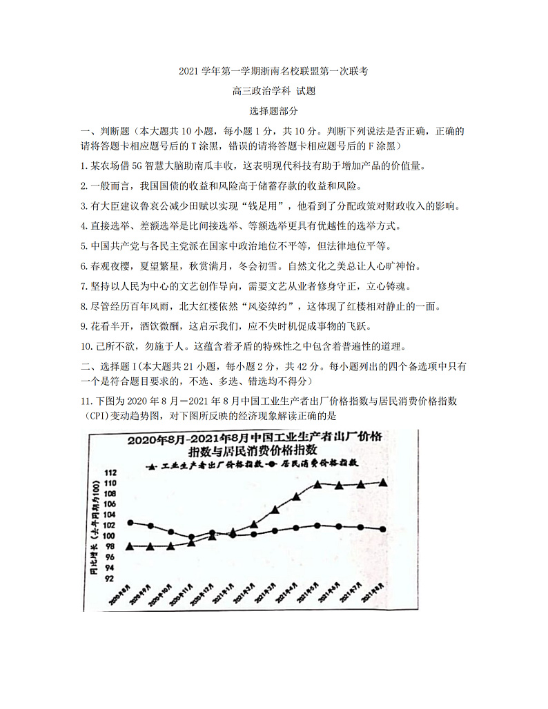 浙江省浙南名校联盟2022届高三上学期第一次联考政治试题 扫描版含答案01