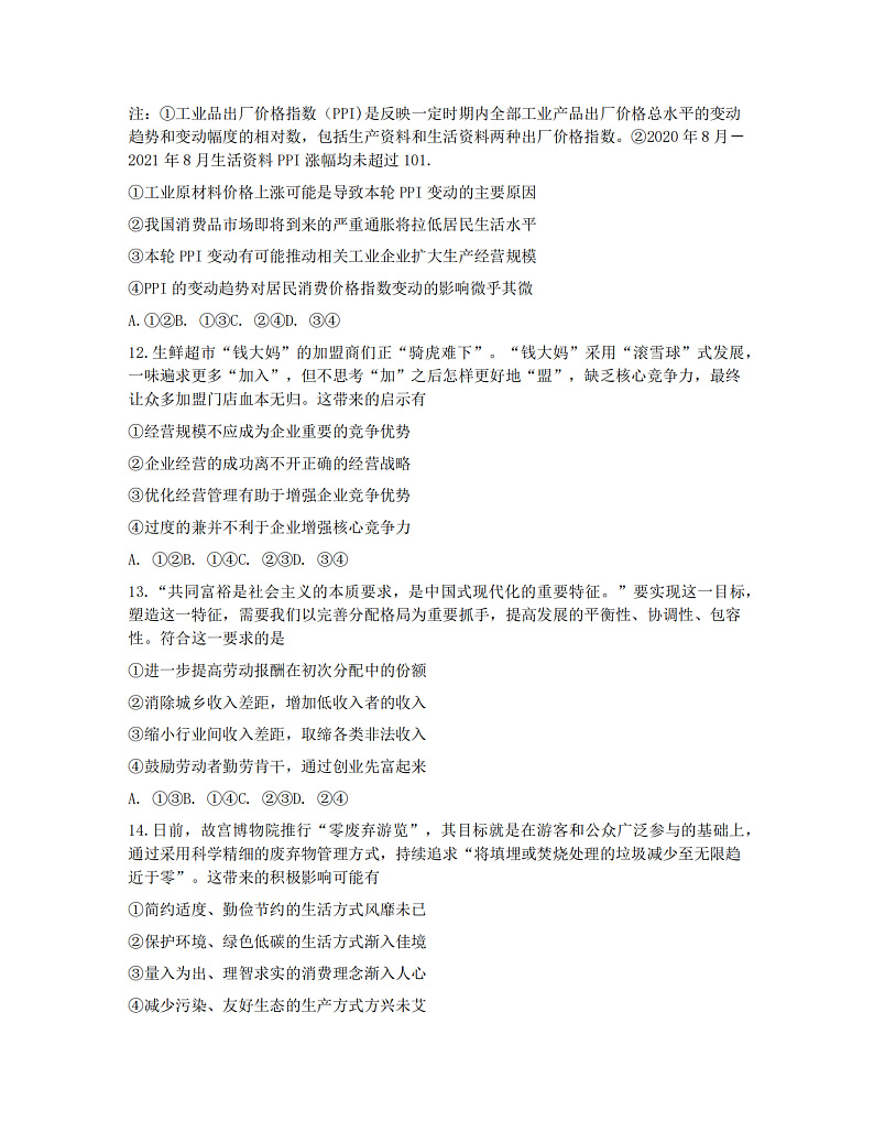 浙江省浙南名校联盟2022届高三上学期第一次联考政治试题 扫描版含答案02