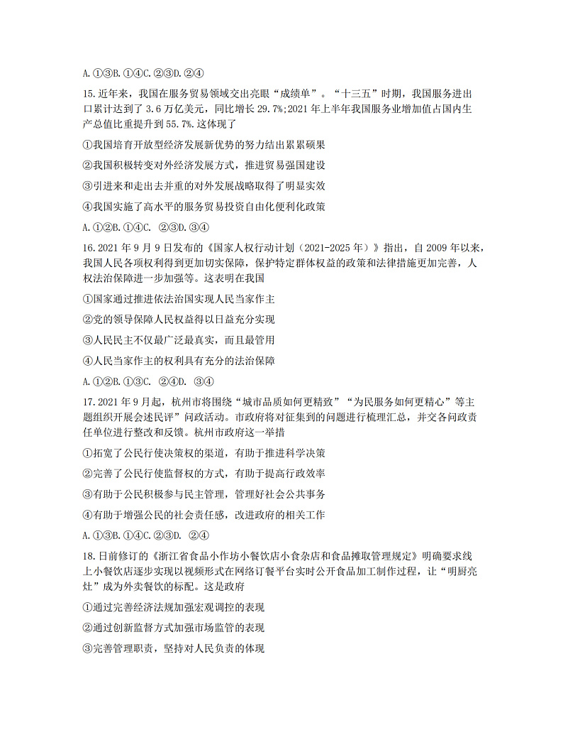 浙江省浙南名校联盟2022届高三上学期第一次联考政治试题 扫描版含答案03