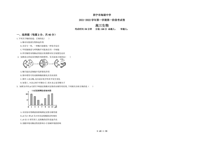 青海省西宁市海湖中学2022届高三上学期第一次月考生物试题 含答案01