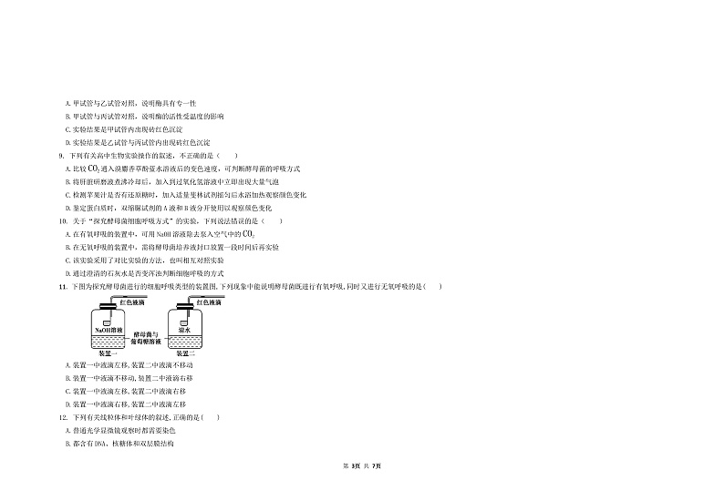 青海省西宁市海湖中学2022届高三上学期第一次月考生物试题 含答案03