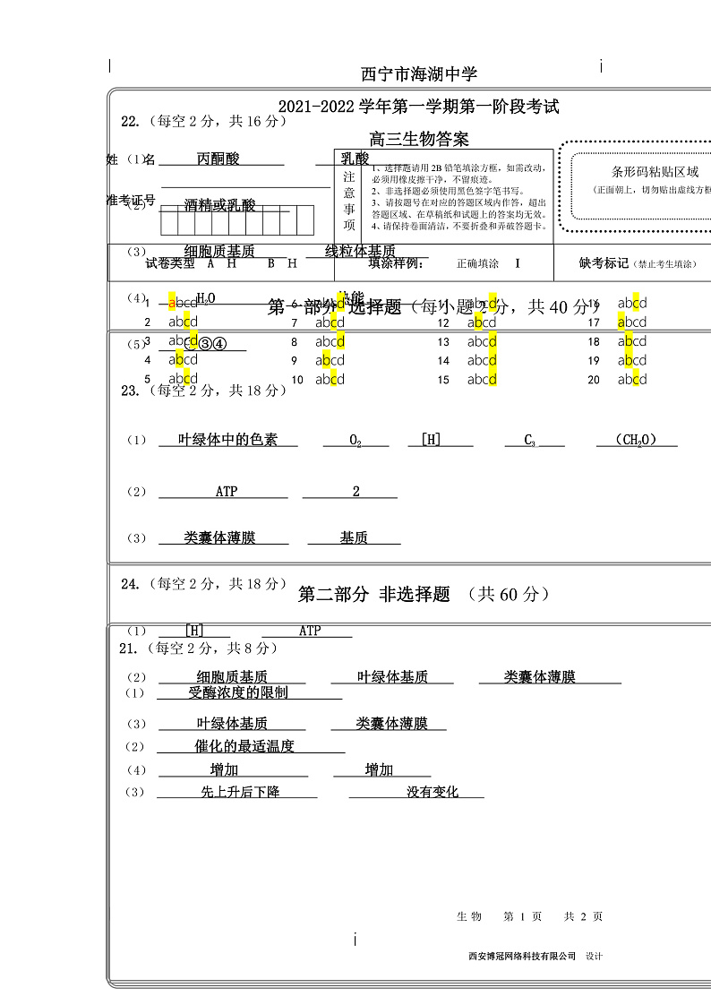 青海省西宁市海湖中学2022届高三上学期第一次月考生物试题 含答案01