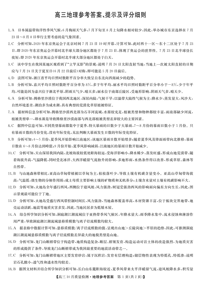 山西省运城市2022届高三上学期10月质量检测地理答案第1页