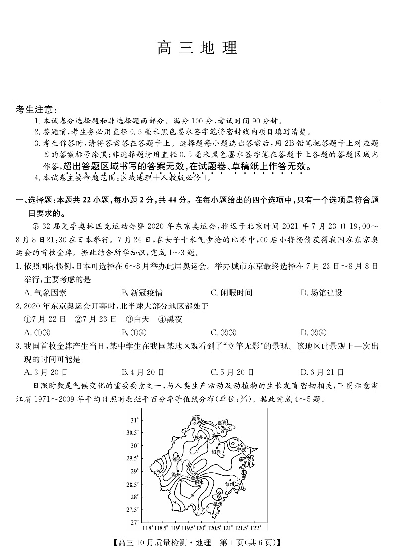 山西省运城市2022届高三上学期10月质量检测地理试题第1页