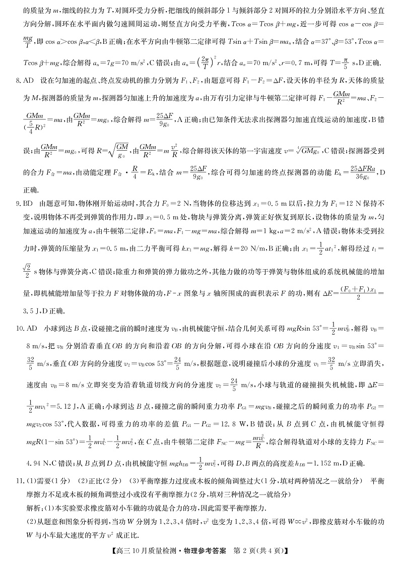 山西省运城市2022届高三上学期10月质量检测物理答案第2页
