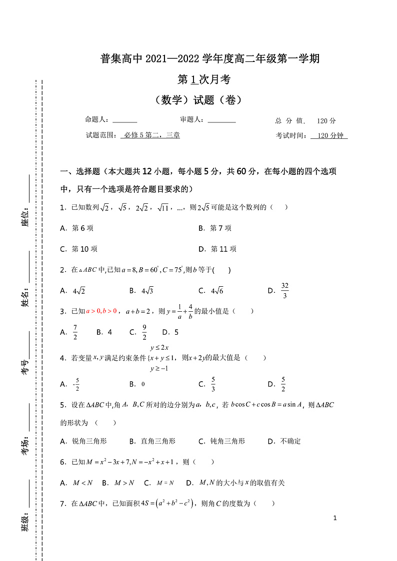 普集高中2021-2022学年高二第一学期第1次月考数学试题第1页