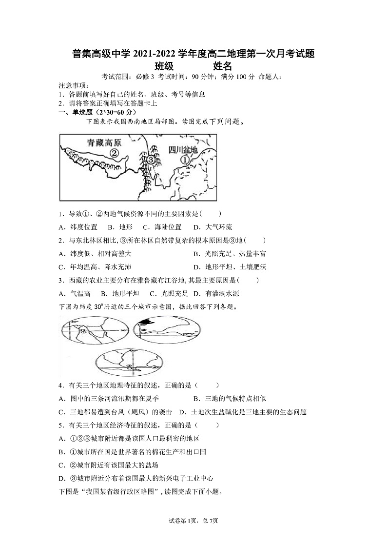 陕西省普集高级中学2021-2022学年高二上学期第一次月考地理试题 Word版含答案01