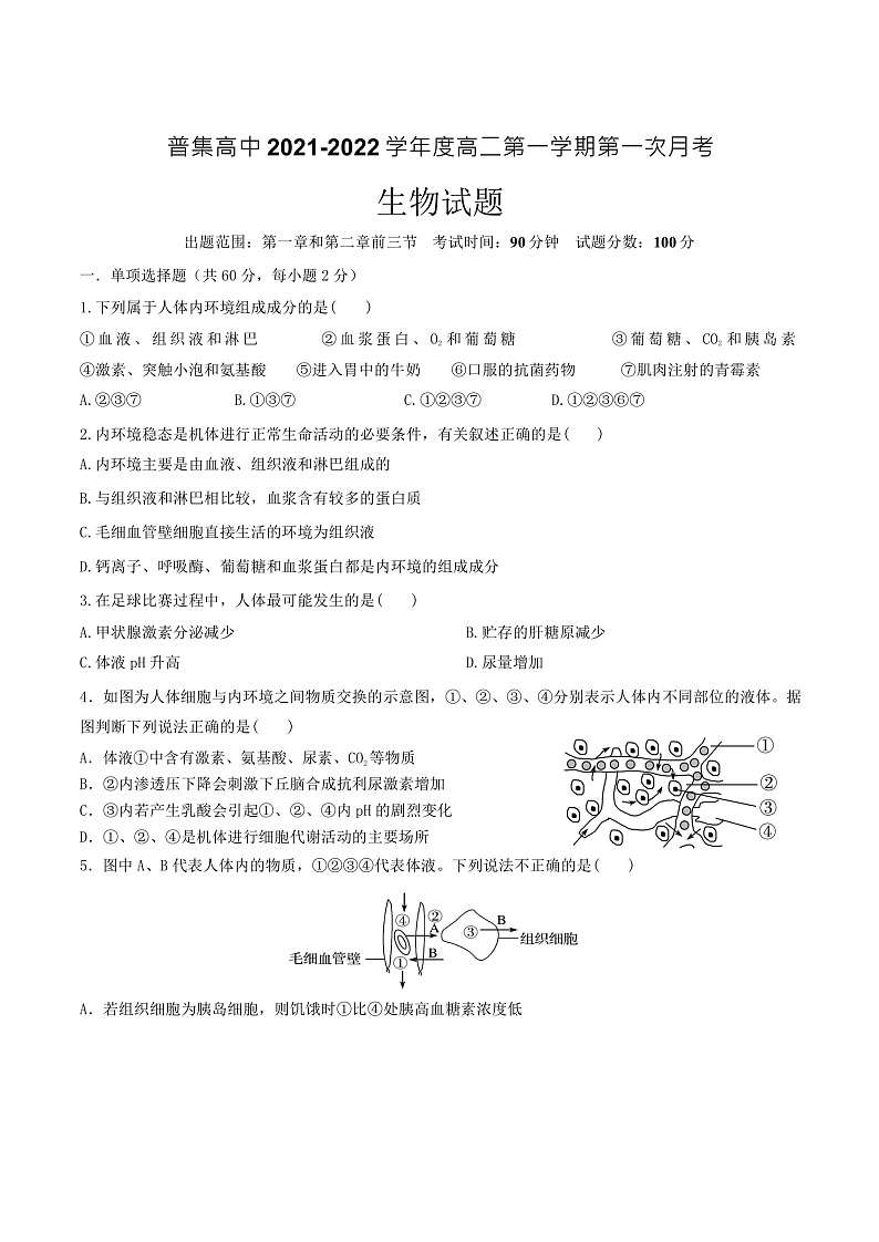 陕西省普集高级中学2021-2022学年高二上学期第一次月考生物试题 Word版含答案01