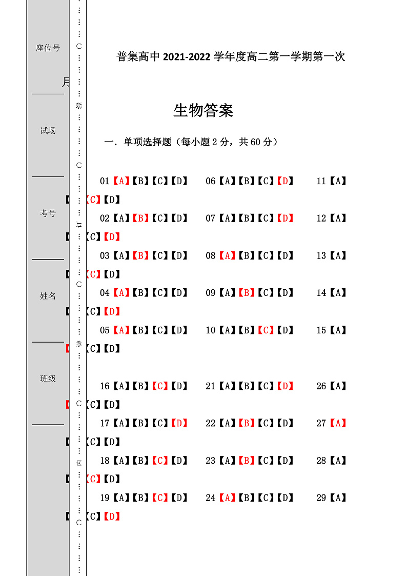 陕西省普集高级中学2021-2022学年高二上学期第一次月考生物试题 PDF版含答案01