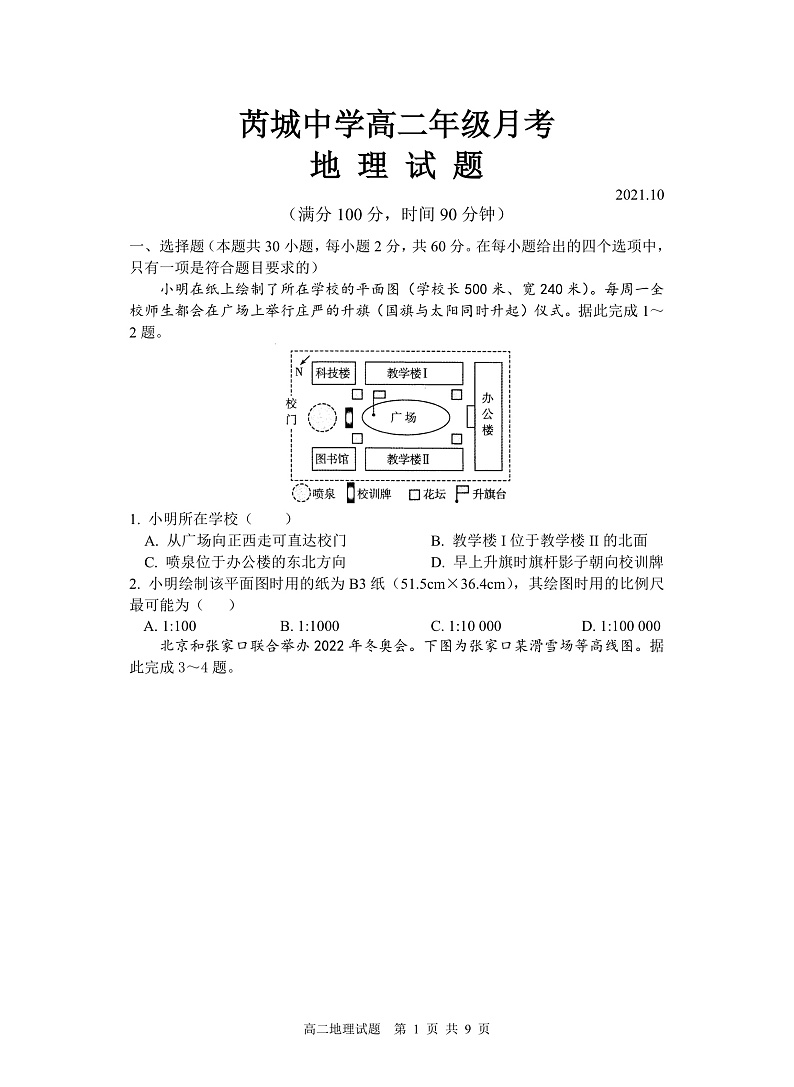 山西省芮城中学2021-2022学年高二上学期阶段性月考地理试题第1页