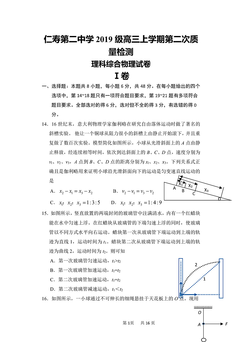 四川省仁寿县第二中学2021-2022学年高三上学期第二次教育教学质量检测（10月月考）物理试题第1页