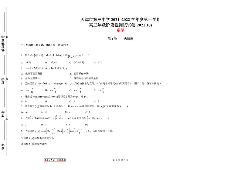 天津市第三中学2022届高三上学期10月阶段性检测数学试题第1页