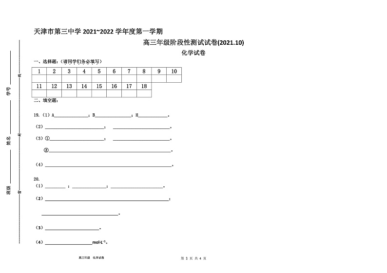 天津市第三中学2022届高三上学期10月阶段性检测化学试题 Word版含答案01