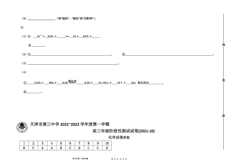 天津市第三中学2022届高三上学期10月阶段性检测化学试题 Word版含答案02