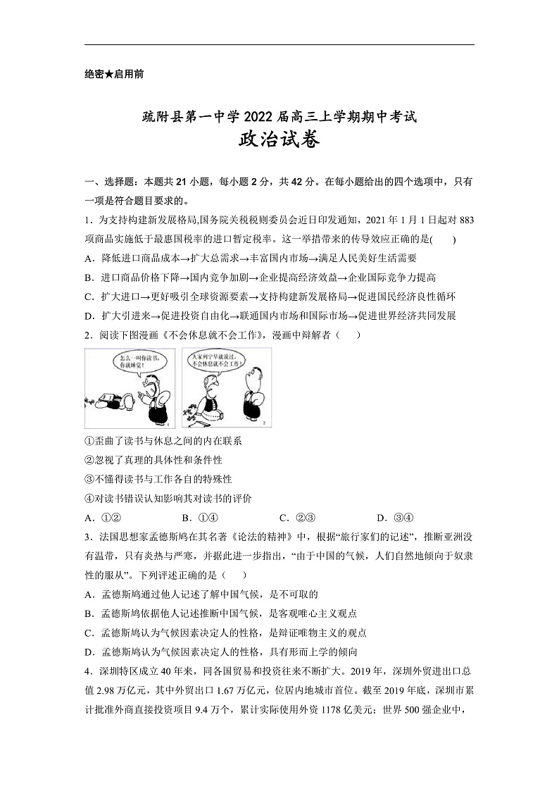 新疆维吾尔自治区疏附县第一中学2022届高三上学期期中考试政治试题第1页