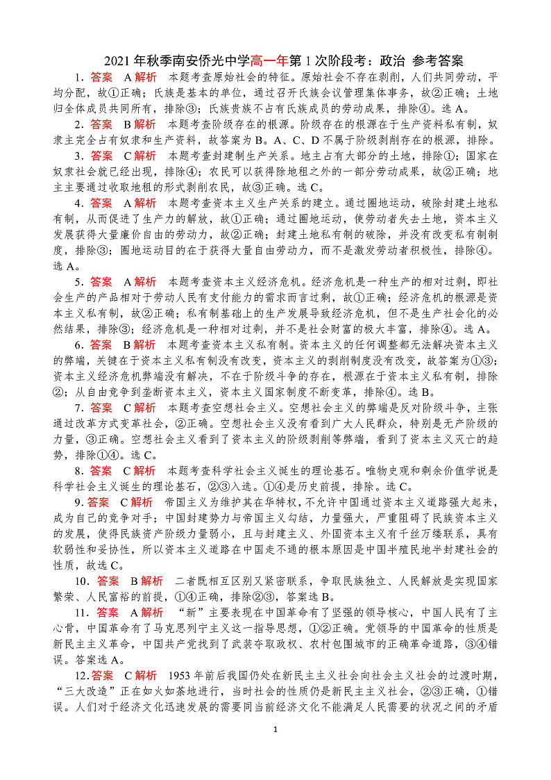 2021年秋季南安侨光中学高一年第1次阶段考政治试卷 - 参考答案第1页