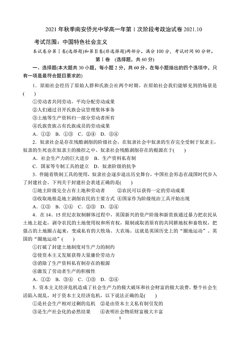 福建省南安市侨光中学2021-2022学年高一上学期第一次阶段考政治试题 PDF版含答案第1页