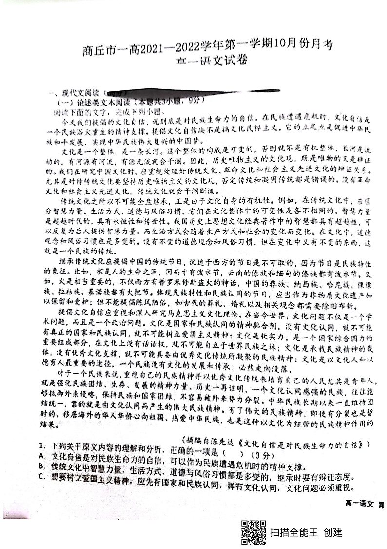 河南省商丘市第一高级中学2021-2022学年高一上学期10月月考语文试题 扫描版含答案第1页