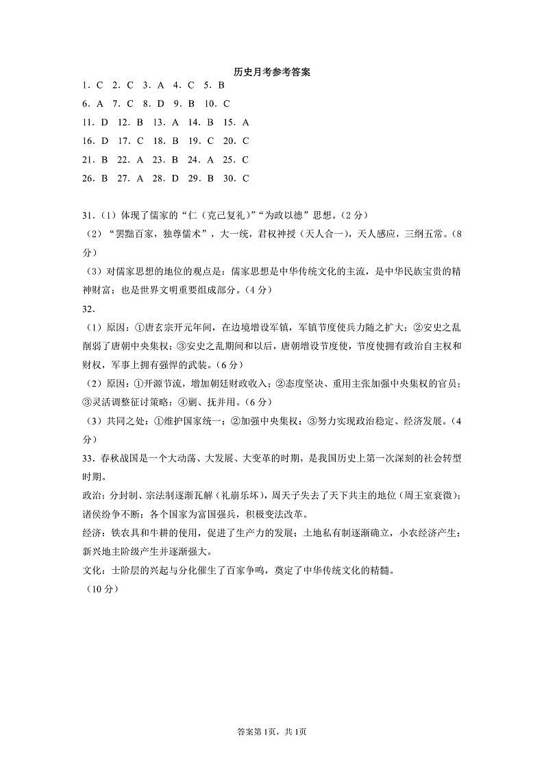 河南省商丘市第一高级中学2021-2022学年高一上学期10月月考历史试题 扫描版含答案01