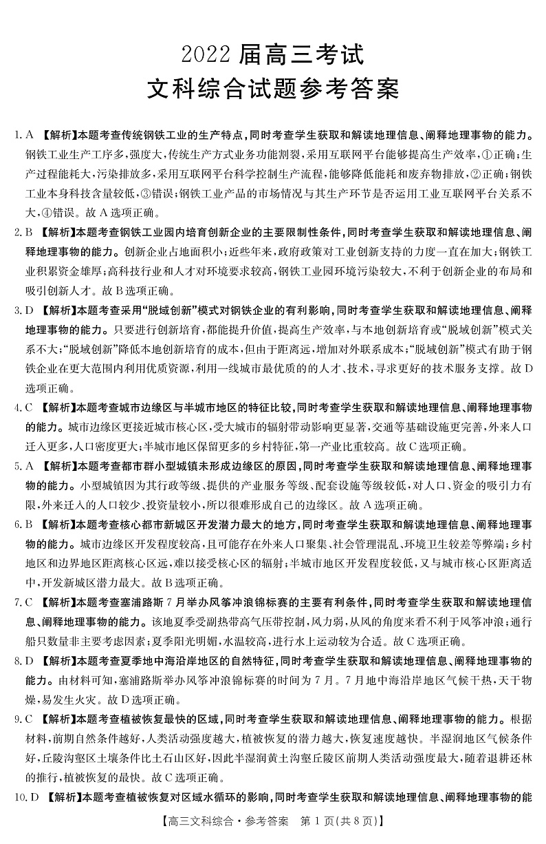 四川省宜宾一中等80所名校2022届高三上学期10月联考文综试题 Word版含答案01