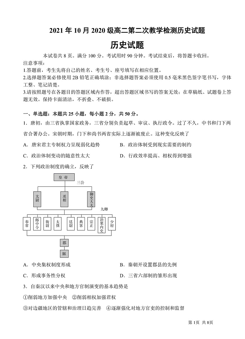 山东省济钢高级中学2021-2022学年高二上学期第二次教学检测历史试题 PDF版含答案01