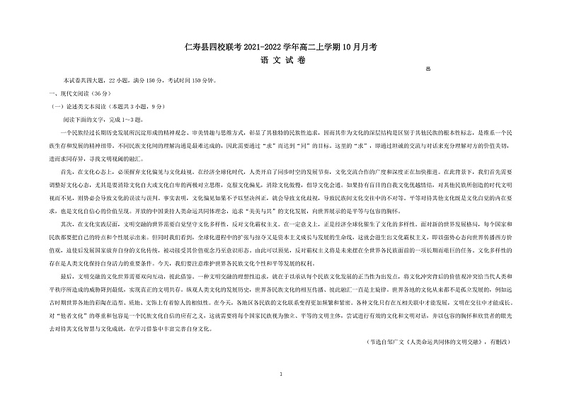 四川省仁寿县四校联考2021-2022学年高二上学期10月月考语文试题第1页