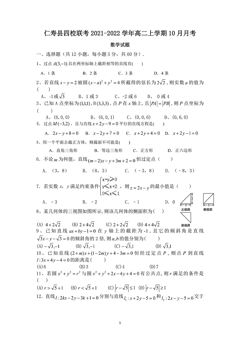 四川省仁寿县四校联考2021-2022学年高二上学期10月月考数学试题第1页